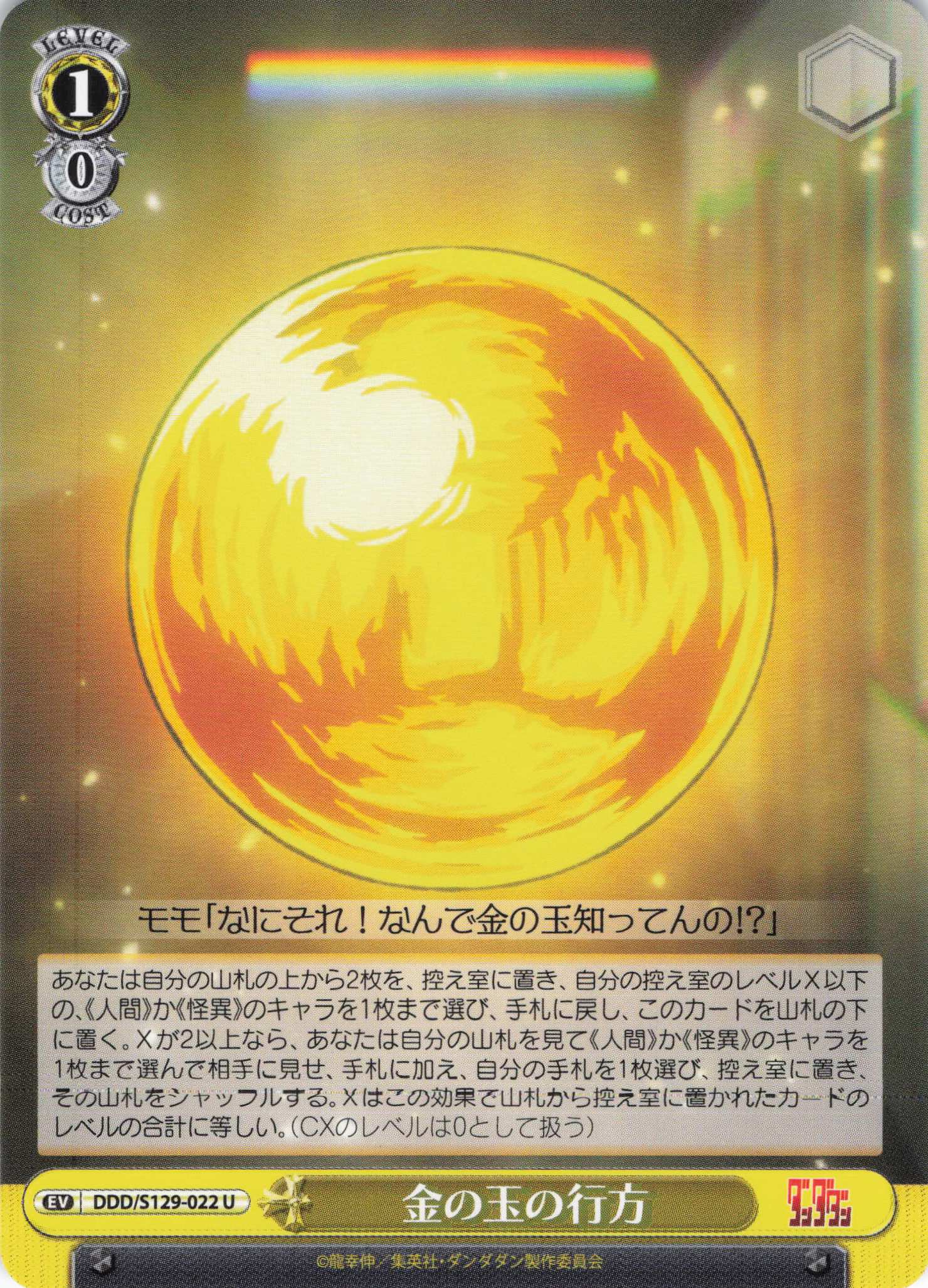 金の玉の行方(U)(DDD/S129-022)